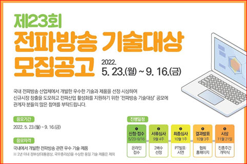 한국전파진흥협회는 ‘제23회 전파방송기술대상’ 공모를 실시한다.