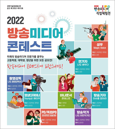 한국전파진흥협회는 2022년 방송미디어 콘테스트를 개최한다.