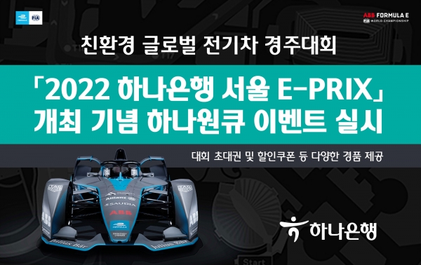 하나은행은 친환경 글로벌 전기차 경주대회 '2022 하나은행 서울 E-PRIX' 개최 기념으로 이벤트를 실시한다.