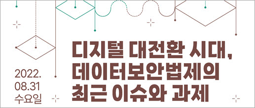 KISA는 한국법학교수회-한국데이터법정책학회와 함께 ‘데이터보안법제의 최근 이슈와 과제’ 세미나를 공동 개최한다.
