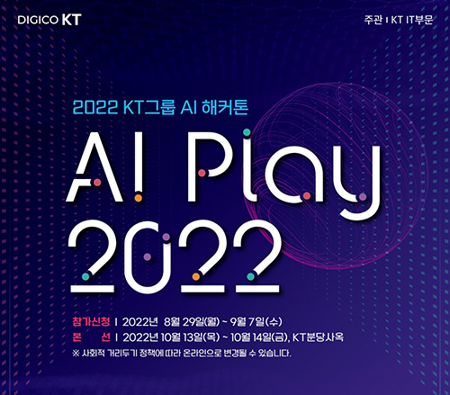KT는 사내 ‘숨은 AI 고수’를 찾는 AI 해커톤 대회 ‘AI 플레이 2022’를 개최한다.