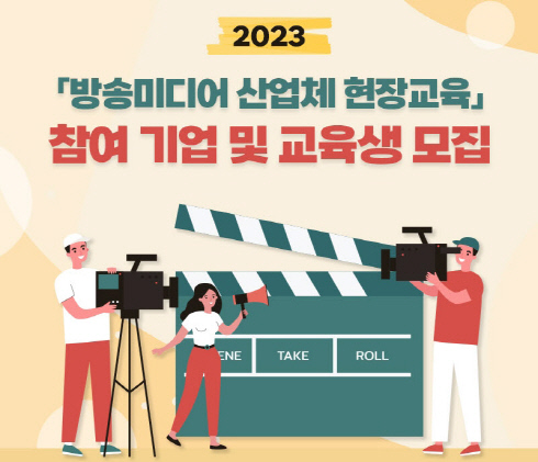 과기정통부와 한국전파진흥협회는 ‘2023년 방송미디어 산업체 현장교육’을 시행한다.