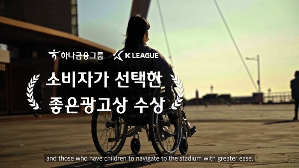 하나금융그룹은 한국광고주협회 선정한 '소비자가 선택한 좋은 광고상'을 수상했다.
