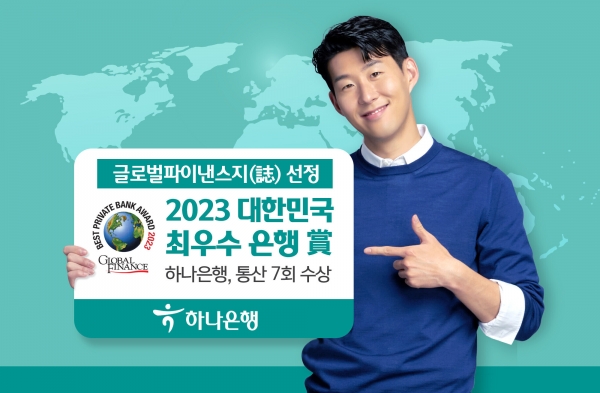 하나은행은 ‘글로벌파이낸스誌’로부터 '2023 대한민국 최우수 은행상'을 수상했다.