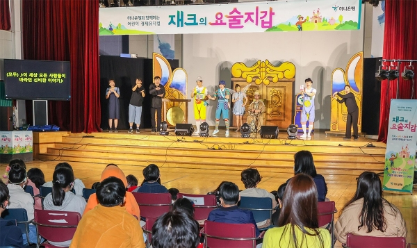 하나은행은 2023 찾아가는 어린이 경제 뮤지컬 '재크의 요술지갑' 공연을 개최한다.