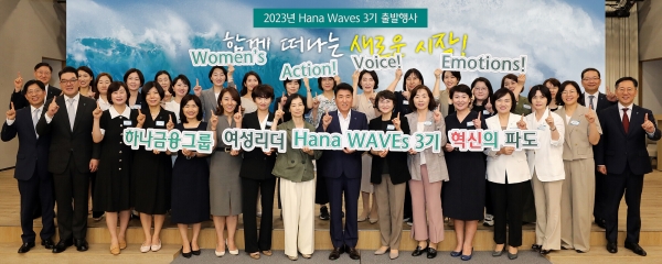 함영주 하나금융그룹 회장(맨 앞줄 왼쪽에서 아홉 번째)과 그룹 부회장 및 관계사 대표들이 '하나 웨이브스(Hana Waves)' 3기로 선발된 여성 리더들과 함께 새로운 시작을 다짐하며 기념촬영을 하고 있다.