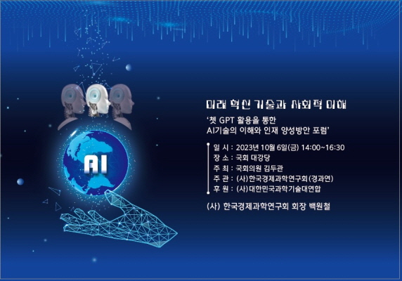 한국경제과학연구회는 ‘쳇GPT·AI와 미래사회’ 주제로 포럼을 개최한다.