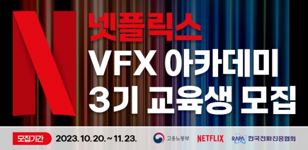 한국전파진흥협회는 ‘넷플릭스 VFX 아카데미’ 3기를 모집한다.
