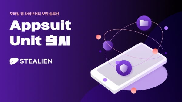 스틸리언이 모바일 앱 라이브러리 보안 솔루션 AppSuit Unit을 출시했다.
