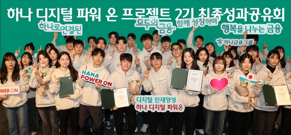 하나금융그룹은 지난 20일 서울 중구 하나은행 본점에서 청년 디지털 인재 양성을 위한 '하나 디지털 파워온 프로젝트 2기'의 성과 공유회를 개최했다. 이날 성과 공유회에 참석한 학생들이 기념 촬영을 하고 있다.