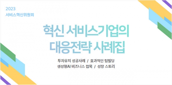 한국소프트웨어산업협회 산하 서비스혁신위원회는 다변화하는 혁신 비즈니스 생태계 대응사례집을 발간했다.