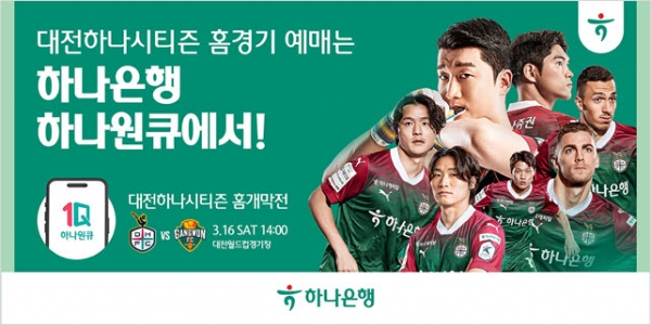 하나은행은 '2024 대전하나시티즌 홈경기' 예매 서비스를 오픈한다.