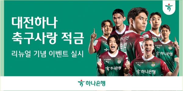 하나은행은 '대전하나 축구사랑 적금' 리뉴얼 기념 이벤트를 실시한다.