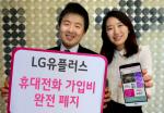 LG유플러스, 휴대전화 가입비 9천원 완전 폐지