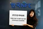 한국NFC, 공인인증서 대체할 본인인증기술 특허획득