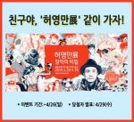 와콤, ‘허영만展-창작의 비밀’ 무료입장권 증정 페이스북 이벤트