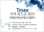 티맥스소프트, 4개 도시 ‘지역 로드쇼 2015’ 개최