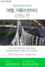 네이버 포스트, '여행 에디터 데뷔 프로젝트' 첫 테마로 강원도 진행