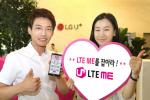 LG유플러스, ‘U+LTE ME’ 출시기념 프로모션 인기