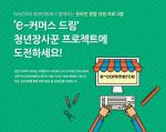 네이버-청년위, ‘e-커머스 드림 청년장사꾼 프로젝트’ 참가자 모집