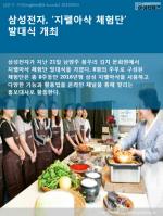 [카드뉴스] 삼성전자, ‘지펠아삭 체험단’ 발대식 개최