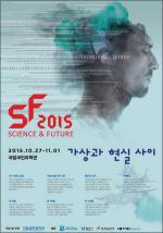 국립과천과학관, 'SF 2015' 과학축제 27일 개막