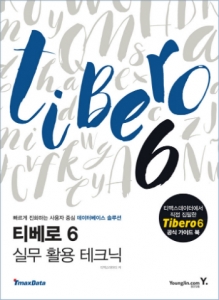 [새책] 티맥스소프트, ‘티베로 6 실무 활용 테크닉’ 발간