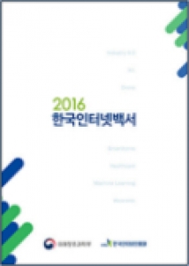 [새책] 한국인터넷진흥원, '2016년 한국인터넷백서' 발간