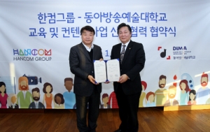 한컴그룹-동아방송예술대, 교육ㆍ콘텐츠 사업 협력