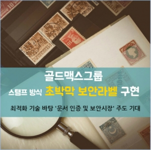 골드맥스그룹, 스탬프 방식 초박막 보안라벨 구현