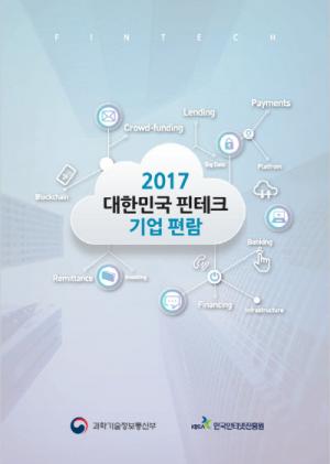 [새책]KISA, '대한민국 핀테크 기업 편람' 발간