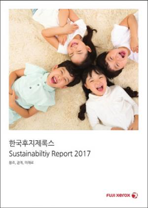 [새책]한국후지제록스, '지속가능보고서 2017' 발간