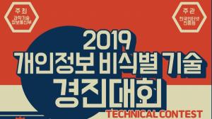 한국인터넷진흥원 “개인정보 비식별 기술 고수들 모이세요”