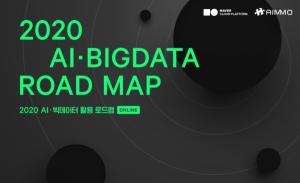 에이모-NBP, '2020 AI·빅데이터 활용 로드맵 웨비나' 개최
