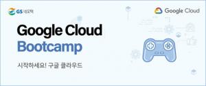 GS네오텍, 구글 클라우드 부트캠프 28일 개최
