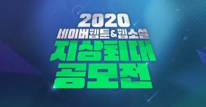 네이버웹툰, ‘2020 지상최대공모전’ 웹소설 부문 수상작 28개 작품 발표