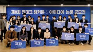 KISA, 핀테크 해커톤 및 아이디어·논문 공모전 시상식 개최