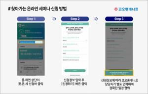 코오롱베니트, 파트너사 대상 ‘찾아가는 온라인 세미나' 연다