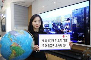 LG U+, 해외장기체류 고객 대상 알뜰폰 요금제 출시