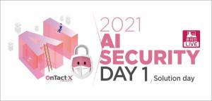 KISA, ‘2021 AI 시큐리티 데이’ 기술 세미나 8일 개최