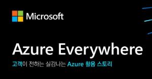 한국마이크로소프트, ‘애저 에브리웨어’ 온라인 포럼 개최