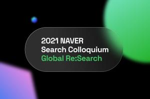 네이버, ‘2021 검색 콜로키움’ 내달 7일 온라인으로 개최