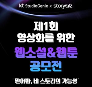 KT스튜디오지니-스토리위즈, '영상화 위한 웹소설&웹툰 공모전' 개최
