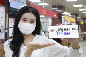 LG유플러스, 취약계층 대상 '통신나눔' 활동 동참…통신비 지원