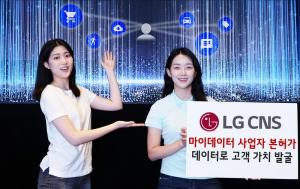 LG CNS, IT업계 첫 마이데이터 사업자 본허가 획득