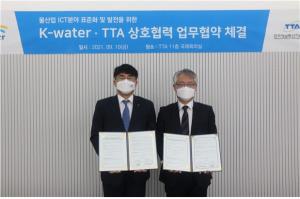 TTA-한국수자원공사, ICT 표준 기반 물관리 산업 분야 업무 협력