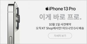 KT, 아이폰 13 라인업 10월 1일부터 주문 시작