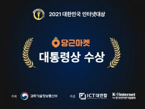 당근마켓, ‘제16회 대한민국 인터넷대상’ 대통령상 수상