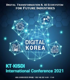 KT-KISDI ‘국제 컨퍼런스 2021’ 연다