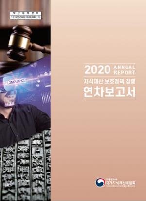 지재위, '2020년 지식재산 보호정책 집행 연차보고서' 발간
